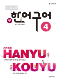 중국어뱅크 북경대학 신 한어구어 4 [전면개정판]